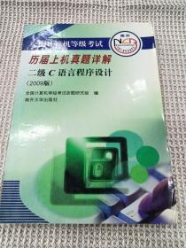 全国计算机等级考试历届上机真题详解：2级C语言程序设计（2010版）