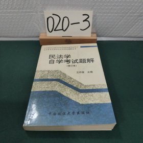 民法學(xué)自學(xué)考試題解（修訂本）