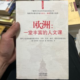 欧洲：一堂丰富的人文课：现代人应该知道的西方历史、文学、艺术、音乐、哲学与风俗文化