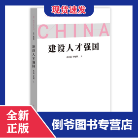 建設(shè)人才強(qiáng)國 9787515367255