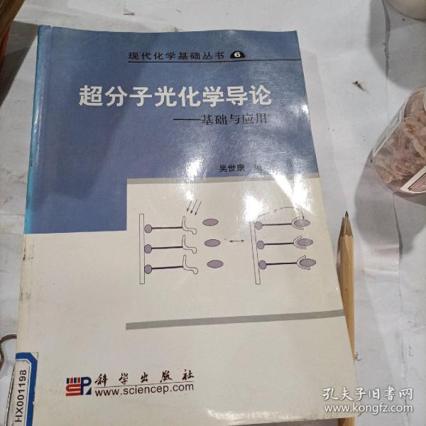 现代化学基础丛书6（典藏版）：超分子光化学导论 基础与应用