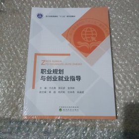 职业规划与创业就业指导(全新未开封)