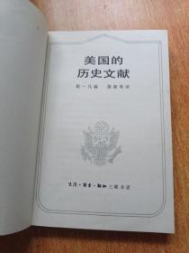 美国的历史文献