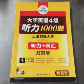 华研外语·大学英语4级听力1000题