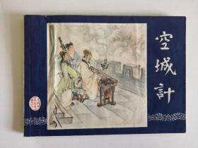 《空城计》双79版同月 上海印刷