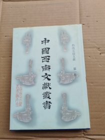 中国西南文献丛书（第一卷）西南史地文献 （191）