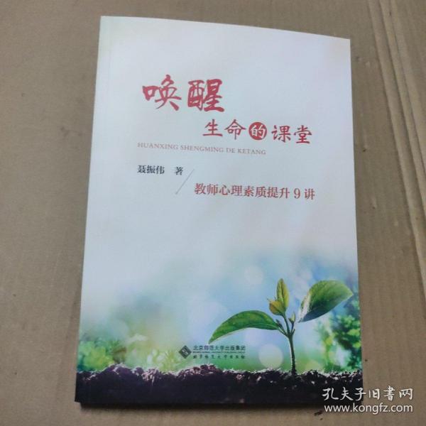 唤醒生命的课堂：教师心理素质提升9讲