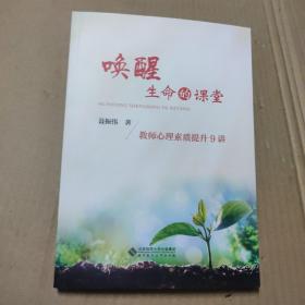 唤醒生命的课堂：教师心理素质提升9讲