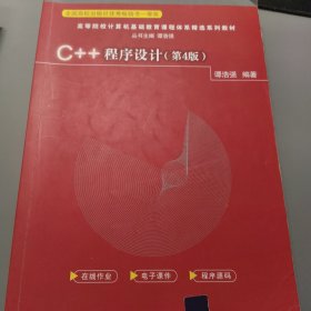 C++程序设计（第4版）（）