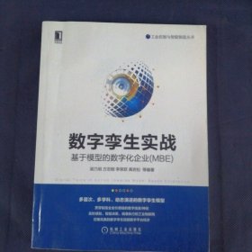 数字孪生实战：基于模型的数字化企业（MBE）