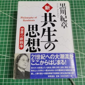 黑川纪章 新共生の思想 世界の新秩序