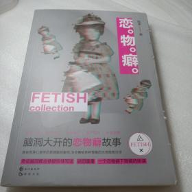 正版实拍：恋物癖