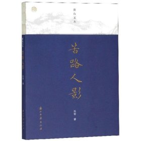 苦路人影/蠹鱼文丛