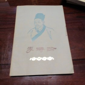 李时珍