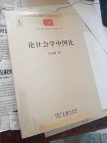 论社会学中国化