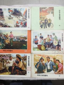河北工农兵画刊1976年1、2、4、6、8、9<六本合售>