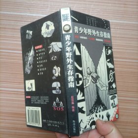 青少年野外生存指南