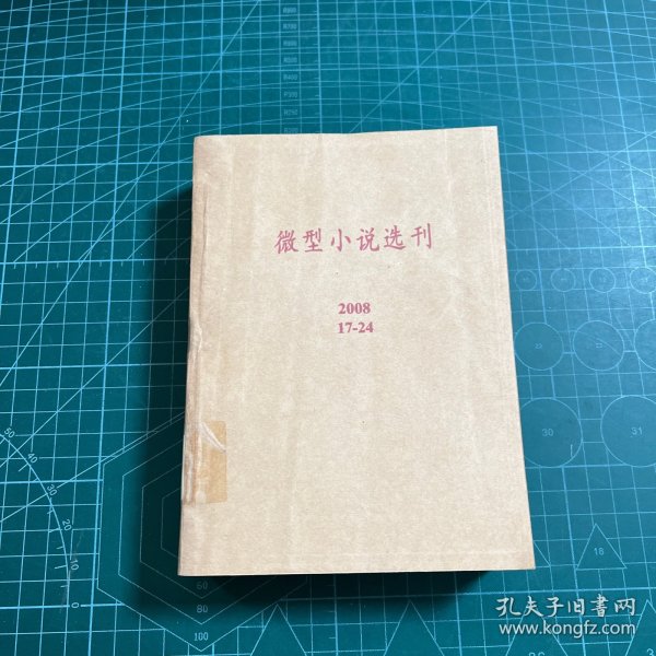 微型小说选刊2008.17-24（8册合售）