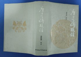 唐才子传校注 精装 91年1版1印 馆藏未阅