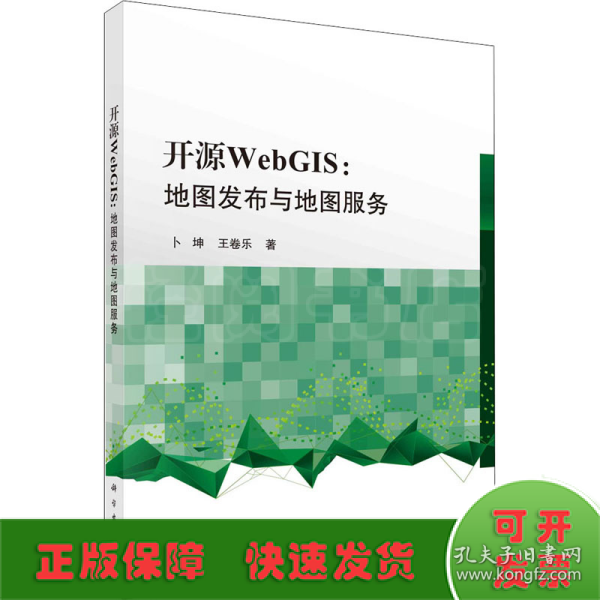 开源WebGIS：地图发布与地图服务