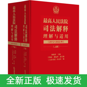 最高人民法院司法解释理解与适用（2012-2022年）：上下册