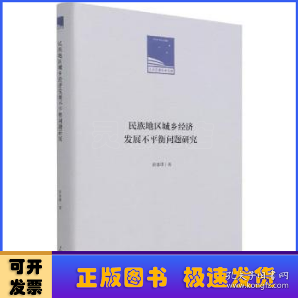 民族地区城乡经济发展不平衡问题研究