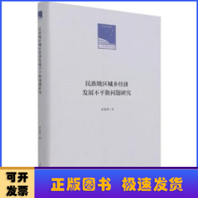 民族地区城乡经济发展不平衡问题研究