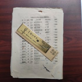 1987年邯郸，全国赵文化学术讨论文人员登记表（油印本）