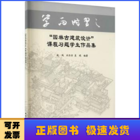 “园林古建筑设计”课程习题学生作品集