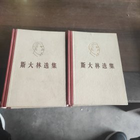 斯大林选集 上下