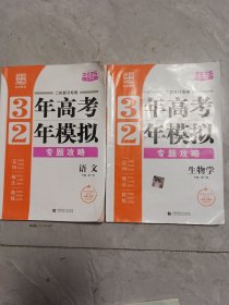 3年高考2年摸拟语文，2025山西省