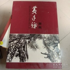 黄達聪书集 作者其子毛笔签赠钤印本