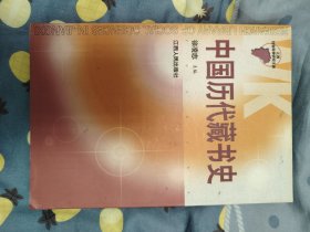 中国历代藏书史