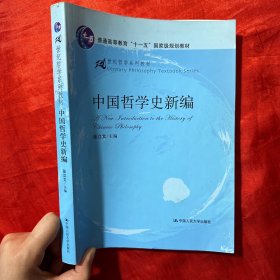 中国哲学史新编【16开】