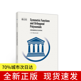对称函数和正交多项式（影印版）