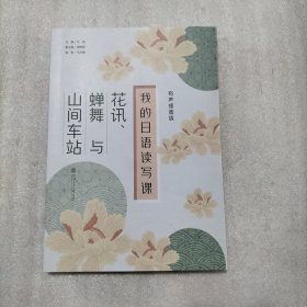 我的日语读写课：花讯、蝉舞与山间车站（有声插图版）