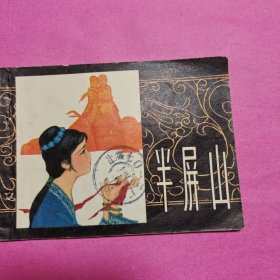 半屏山〈连环画〉