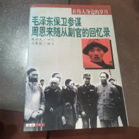 在伟人身边的岁月毛泽东保卫参谋周恩来随从副官的回忆录