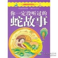 十二生肖动物故事——你一定没听过的蛇故事