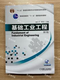 基础工业工程（第2版）