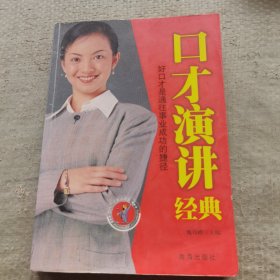 口才演讲经典