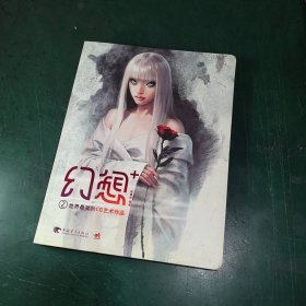 幻想+ ：世界最美的CG艺术作品(中文版）：②世界最美的CG艺术作品