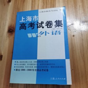 上海市高考试卷集：外语（1985-2001）