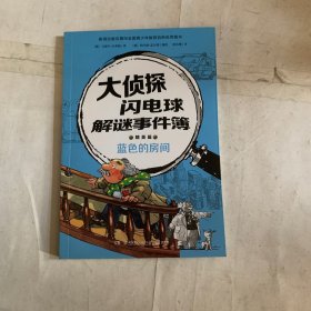 大侦探闪电球解谜事件簿3（蓝色的房间）根据德国阶梯阅读“图书塔”为小学生打造