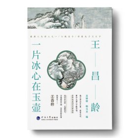 王昌龄 : 一片冰心在玉壶