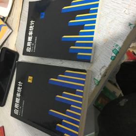 应用概率统计（上下）