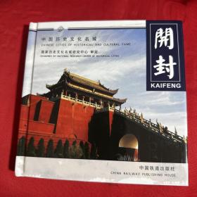中国历史文化名城：开封