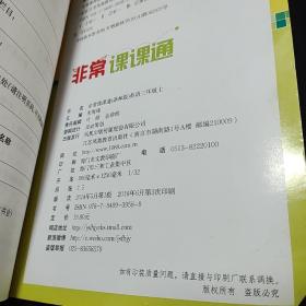 通城学典非常课课通：英语（三年级上 配译林版 最新修订版）