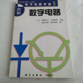 图解数字电路