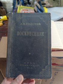 ВОСКРЕСЕНИЕ（复活）精装俄文 1949年(插图，受潮)